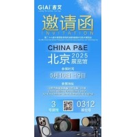 激埃特誠邀您參加第26屆中國國際照相機(jī)械影像器材與技術(shù)博覽會