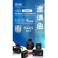 激埃特誠邀你參加2025 UAS-Expo國際低空經(jīng)濟(jì)與無人系統(tǒng)博覽會